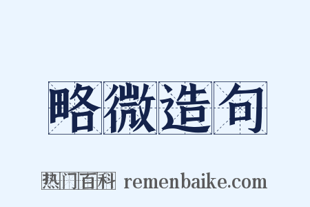 略微造句是什么意思的图片